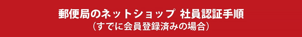 �X�֋ǂ̃l�b�g�V���b�v �Ј��F�؎菇�i���łɉ���o�^�ς݂̏ꍇ�j