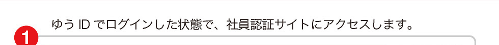1 �䂤ID�Ń��O�C��������ԂŁA�Ј��F�؃T�C�g�ɃA�N�Z�X���܂��B
