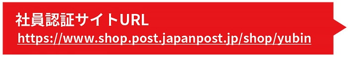  �Ј��F�؃T�C�gURL https://www.shop.post.japanpost.jp/shop/yubin