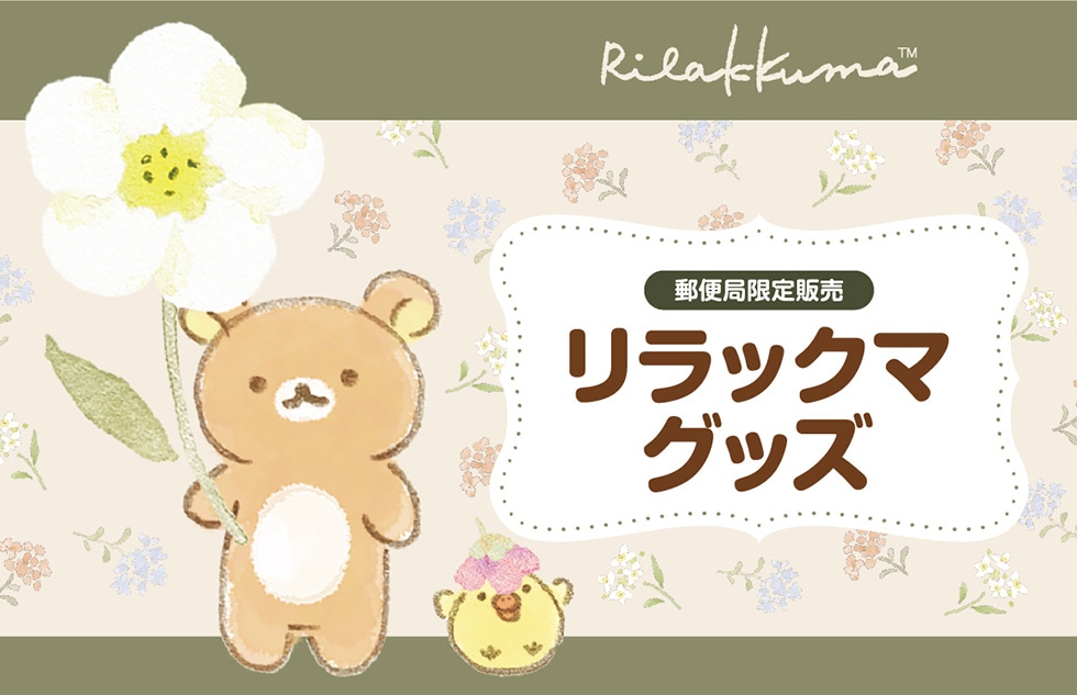 郵便局限定販売 リラックマグッズ｜郵便局のネットショップ