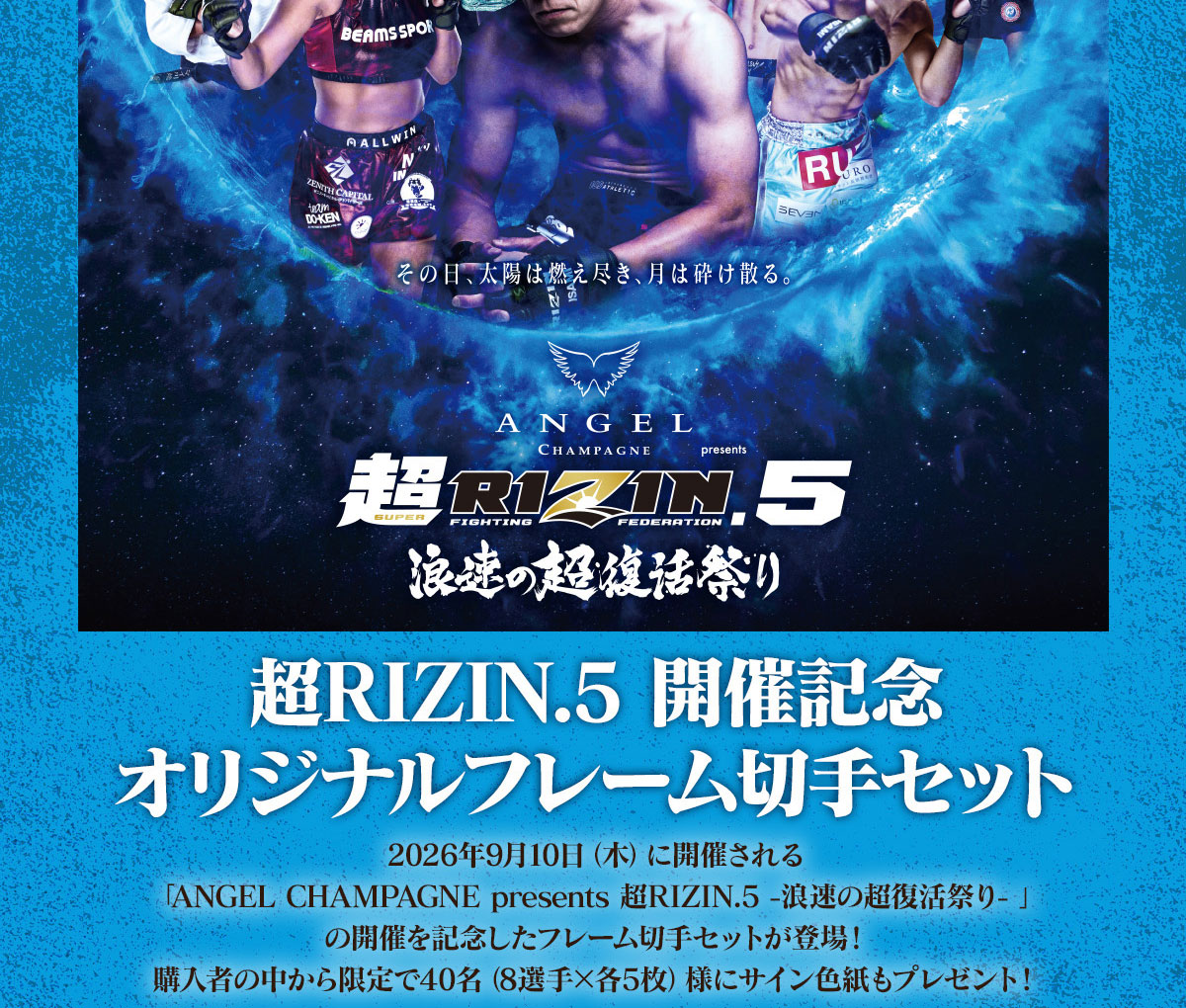 ���̓��A���z�͔R���s���A���͍ӂ��U��B ANGEL CHAMPAGNE presents ��RIZIN.5 �Q���̒������Ղ� ��RIZIN.5 �J�ËL�O �I���W�i���t���[���؎�Z�b�g 2026�N9��10���i�؁j�ɊJ�Â����uANGEL CHAMPAGNE presents ��RIZIN.5 -�Q���̒������Ղ�-�v�̊J�Â��L�O�����t���[���؎�Z�b�g���o��I �w���҂̒���������40���i8�I��~�e5���j�l�ɃT�C���F�����v���[���g�I