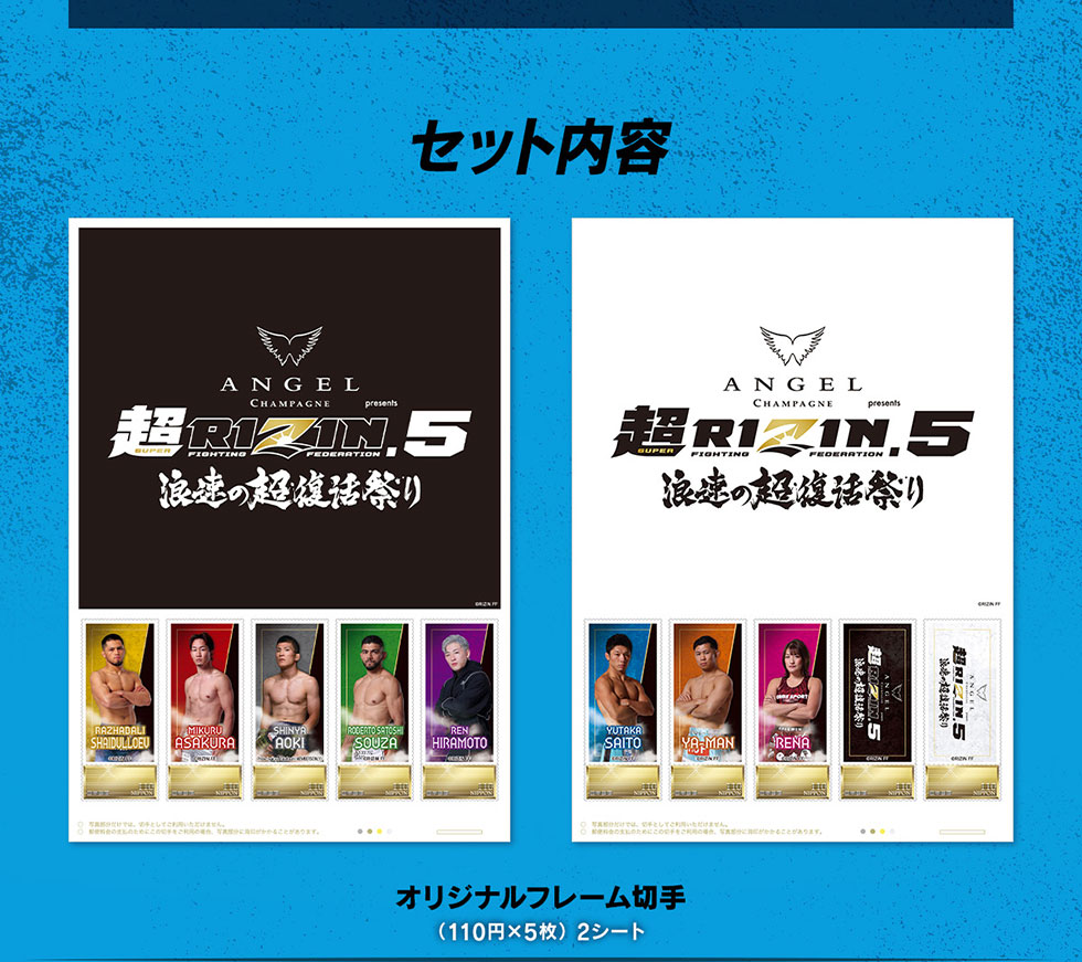 超RIZIN.5 開催記念 オリジナルフレーム切手セット｜郵便局のネット