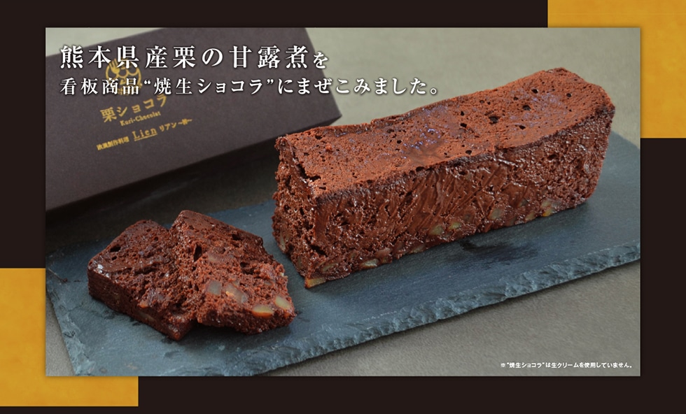 熊本県産栗の甘露煮を看板商品“燒生ショコラ”にまぜこみました。生ショコラは生クリームを使用していません。