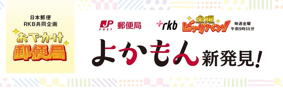 日本郵便RKB共同企画 おでかけ郵便局 / rkb金曜ビッグバン！ / 九州のよかもん新発見！