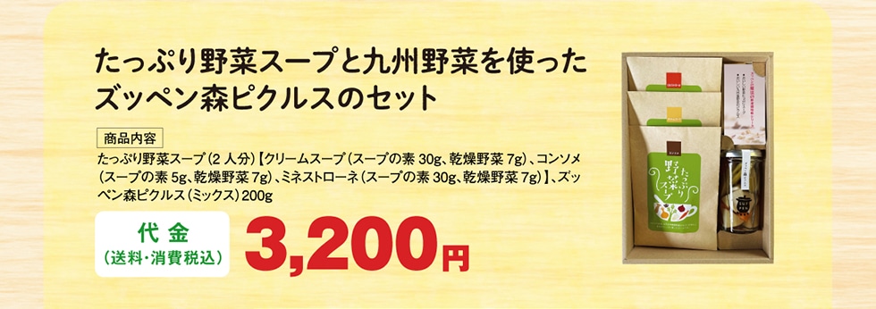 たっぷり野菜スープと九州野菜を使ったズッペン森ピクルスのセット 代金3,200円