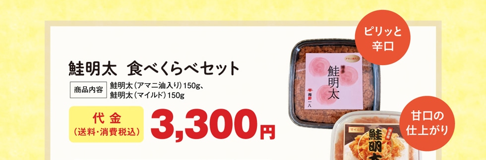 鮭明太 食べくらべセット / 代金3,300円（送料・消費税込）