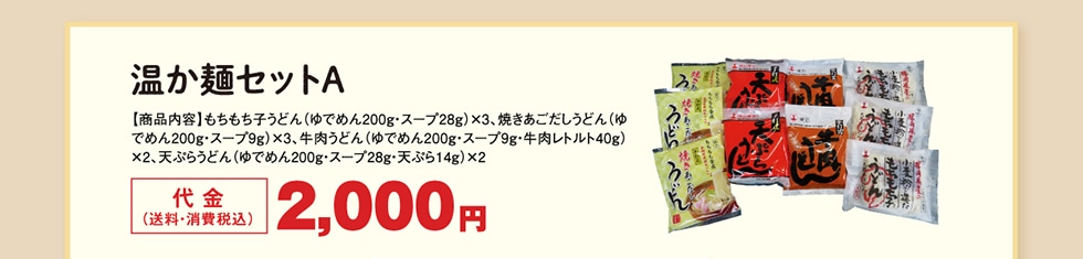 温か麺セットA　代金（送料・消費税込）2,000円