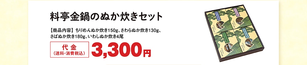 料亭金鍋のぬか炊きセット　代金（送料・消費税込）3,300円