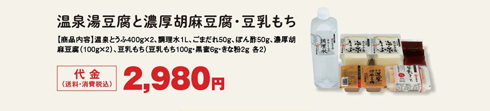 温泉湯豆腐と濃厚胡麻豆腐・豆乳もち　代金（送料・消費税込）2,980円