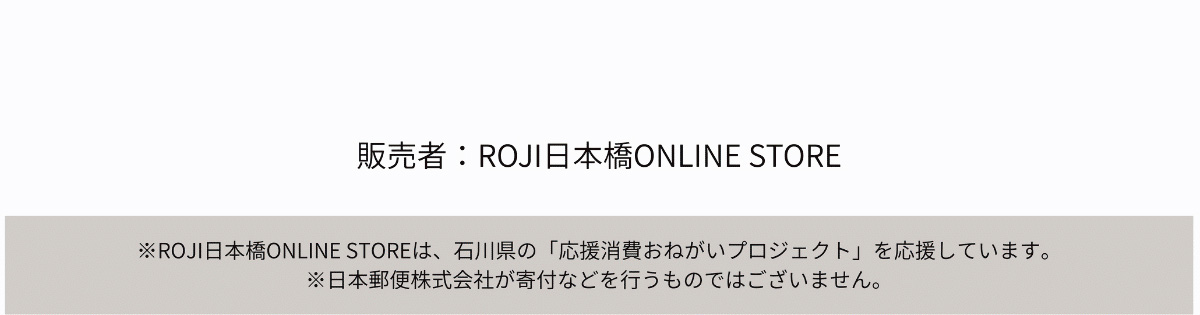 �̔���:ROJI���{��ONLINESTORE ��ROJI���{��ONLINESTORE�́A�ΐ쌧�́u��������˂����v���W�F�N�g�v���������Ă��܂��B�����{�X�֊�����Ђ���t�Ȃǂ��s�����̂ł͂������܂���B