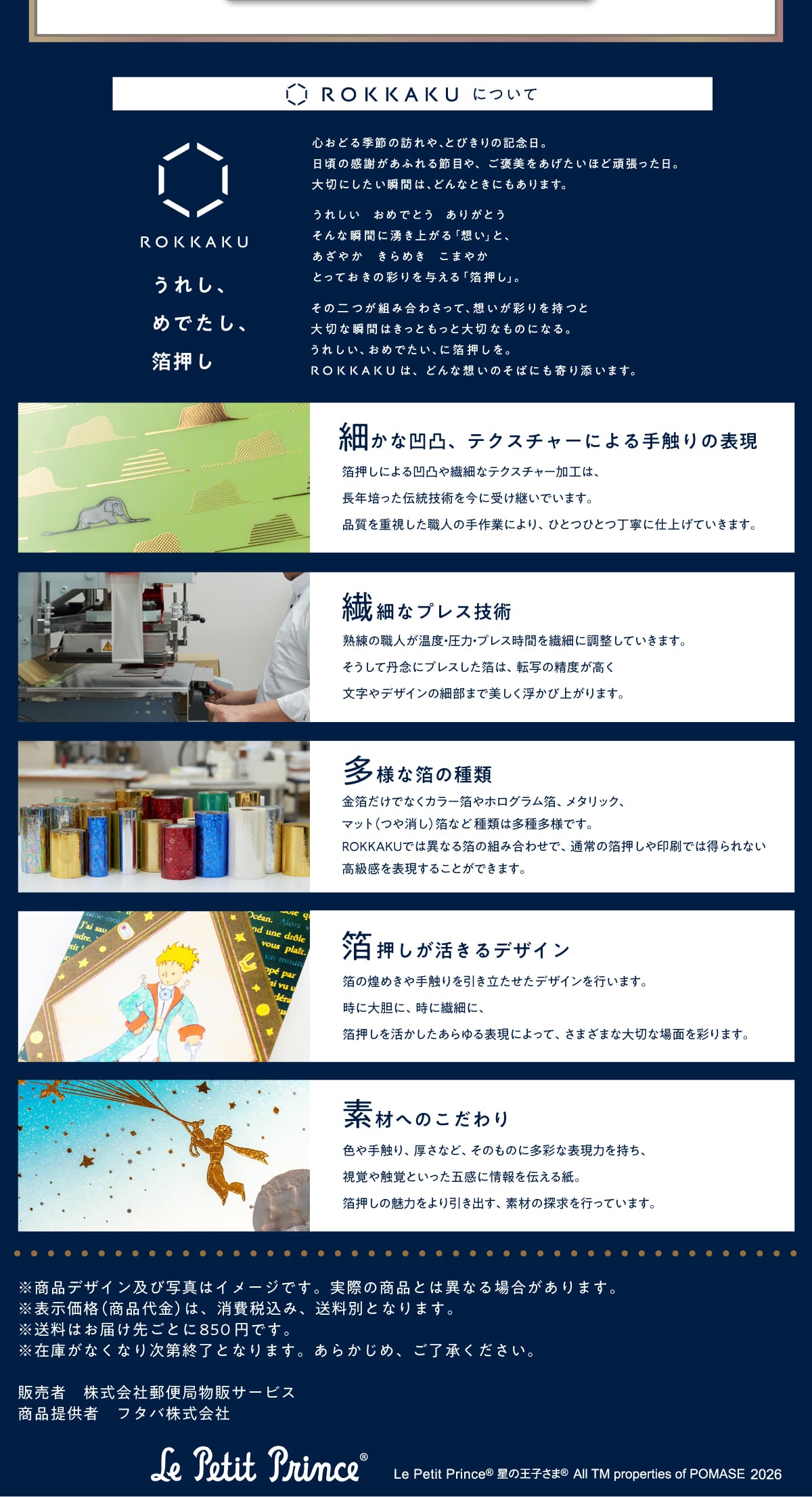 ROKKAKU �ɂ��� �S���ǂ�G�߂̖K���A�Ƃт���̋L�O���B�����̊��ӂ����ӂ��ߖڂ�A���J�������������قǊ撣�������B��؂ɂ������u�Ԃ́A�ǂ�ȂƂ��ɂ�����܂��B���ꂵ�� ���߂łƂ� ���肪�Ƃ� ����ȏu�ԂɗN���オ�� �u�z���v�ƁA �����₩ ����߂� ���܂₩ �Ƃ��Ă����̍ʂ��^����u�������v�B ���̓���g�ݍ��킳���āA�z�����ʂ������ ��؂ȏu�Ԃ͂����Ƃ����Ƒ�؂Ȃ��̂ɂȂ�B���ꂵ���A���߂ł����ɔ��������BROKKAKU �́A �ǂ�ȑz���̂��΂ɂ����Y���܂��B�ׂ��ȉ��ʁA�e�N�X�`���[�ɂ���G��̕\�� �������ɂ�鉚�ʂ�@�ׂȃe�N�X�`���[���H�́A���N�|�����`���Z�p�����Ɏ󂯌p���ł��܂��B�i�����d�������E�l�̎��Ƃɂ��A�ЂƂЂƂ��J�Ɏd�グ�Ă����܂��B�@�ׂȃv���X�Z�p �n���̐E�l�����x�E���́E�v���X���Ԃ�@�ׂɒ������Ă����܂��B�������ĒO�O�Ƀv���X�������́A�]�ʂ̐��x������ ������f�U�C���̍ו��܂Ŕ����������яオ��܂��B���l�Ȕ��̎�� ���������łȂ��J���[����z���O�������A���^���b�N�A�}�b�g(�����) ���Ȃǎ�ނ͑��푽�l�ł��BROKKAKU�ł͈قȂ锓�̑g�ݍ��킹�ŁA �ʏ�̔����������ł͓����Ȃ���������\�����邱�Ƃ��ł��܂��B��������������f�U�C�� �������߂����G����������������f�U�C�����s���܂��B���ɑ�_�ɁA���ɑ@�ׂɁA����������������������\���ɂ���āA���܂��܂ȑ�؂ȏ�ʂ��ʂ�܂��B�f�ނւ̂������ �F���G��A�����ȂǁA���̂��̂ɑ��ʂȕ\���͂������A���o��G�o�Ƃ������܊��ɏ���`���鎆�B�������̖��͂��������o���A�f�ނ̒T�����s���Ă��܂��B�����i�f�U�C���y�юʐ^�̓C���[�W�ł��B���ۂ̏��i�Ƃ͈قȂ�ꍇ������܂��B���\�����i(���i���) �́A����ō��݁A�����ʂƂȂ�܂��B�������͂��͂��悲�Ƃ�850�~�ł��B���݌ɂ��Ȃ��Ȃ莟��I���ƂȂ�܂��B���炩���߁A���������������B�̔��� ������ЗX�֋Ǖ��̃T�[�r�X ���i�񋟎� �t�^�o������� Le Petit Prince® ���̉��q����® All TM properties of POMASE 2026