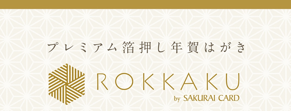 プレミアム箔押し年賀はがき　ROKKAKU by SAKURAI CARD