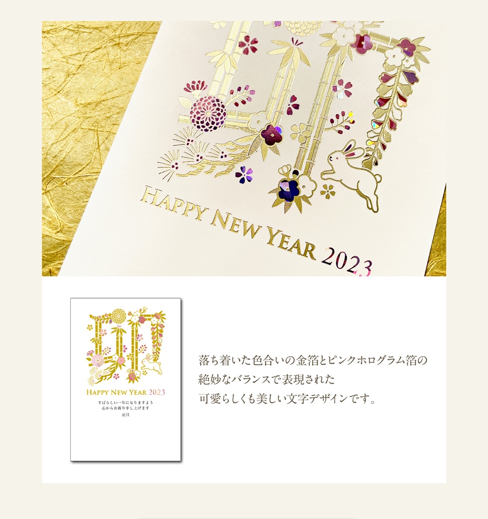 HAPPY NEW YEAR 2023 落ち着いた色合いの金箔とピンクホログラム箔の絶妙なバランスで表現された可愛らしくも美しい文字デザインです。