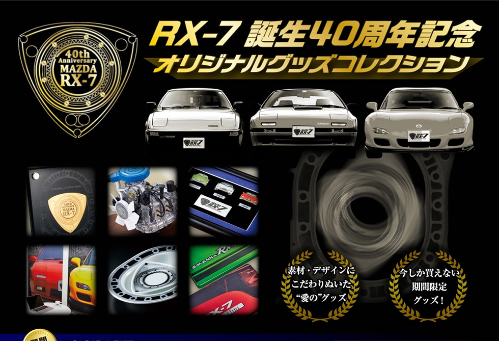 「RX-7 誕生40周年記念」オリジナルグッズコレクション