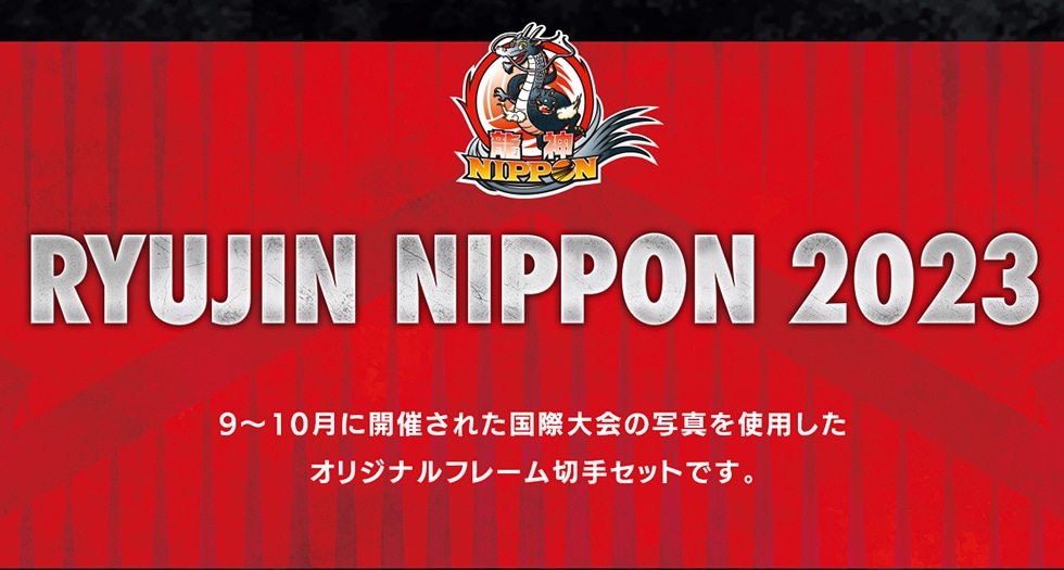 龍神NIPPON　RYUJIN NIPPON 2023　9〜10月に開催された国際大会の写真を使用したオリジナルフレーム切手セットです。