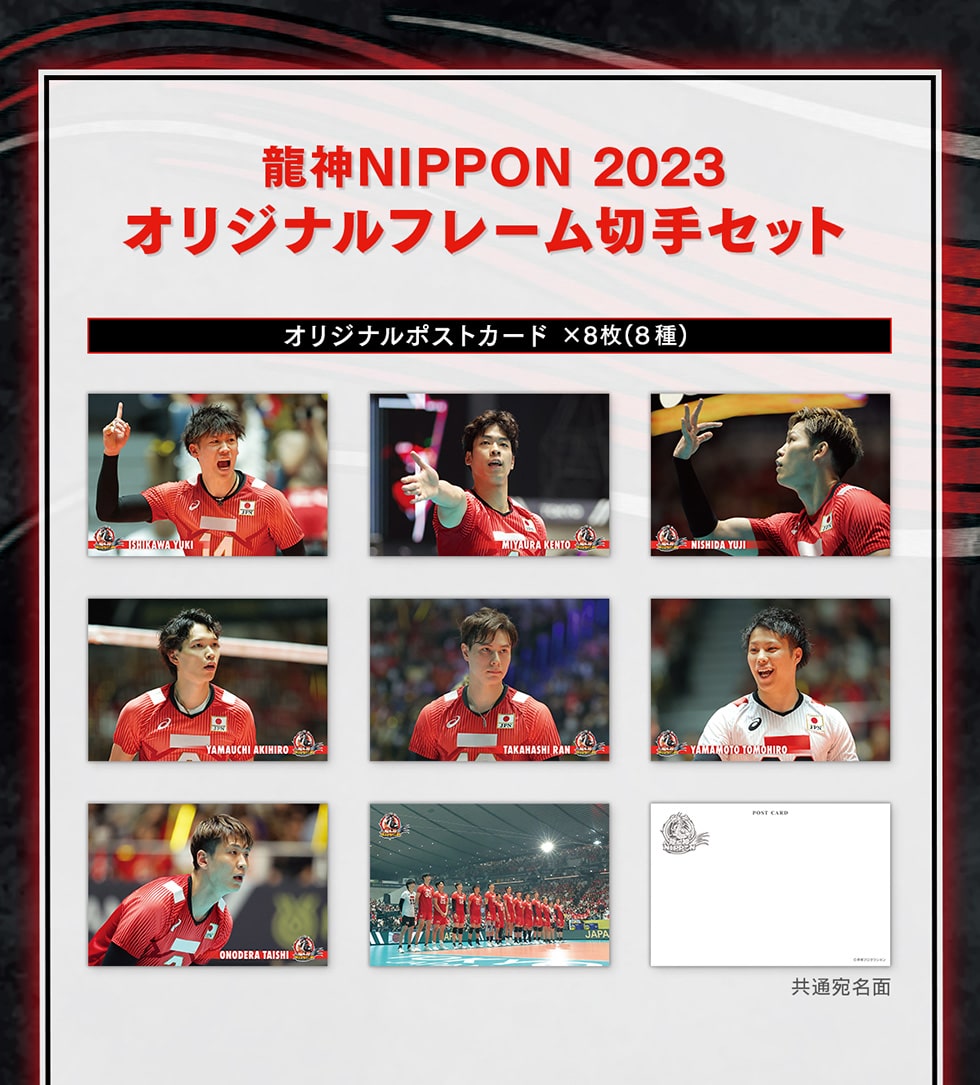 龍神NIPPON 2023　オリジナルフレーム切手セット　オリジナルポストカード ×8枚 (8種)　共通宛名面