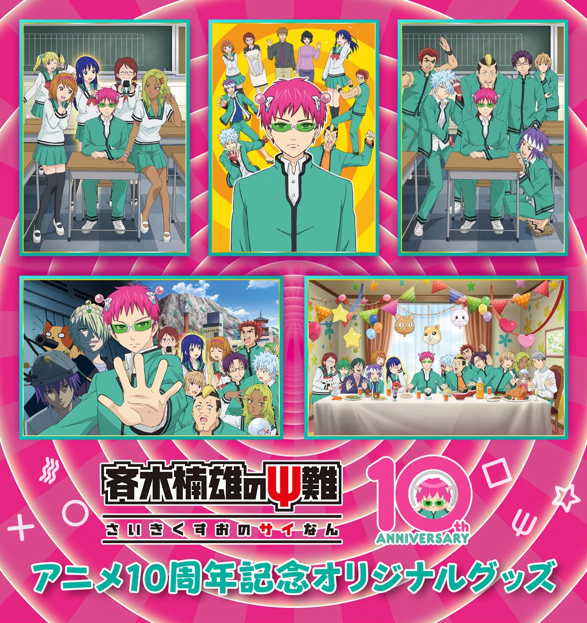 �Ėؓ�Y�̃��� �������������̃T�C�Ȃ� 10th ANNIVERSARY �A�j��10���N�L�O�I���W�i���O�b�Y