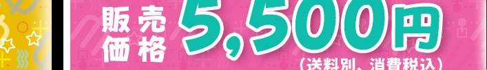 �̔����i 5,500�~�i�����ʁA����ō��j