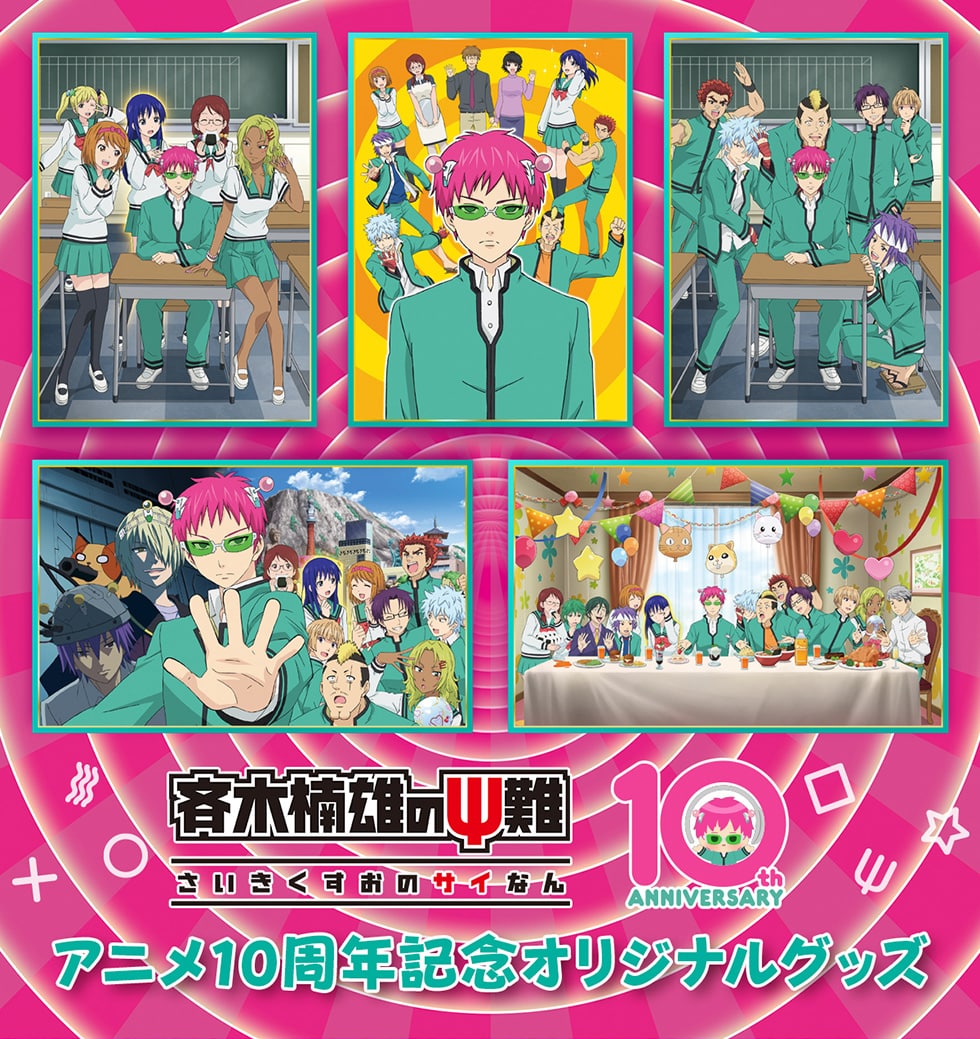 アニメ『斉木楠雄のΨ難』10周年記念オリジナルグッズ｜郵便局のネット