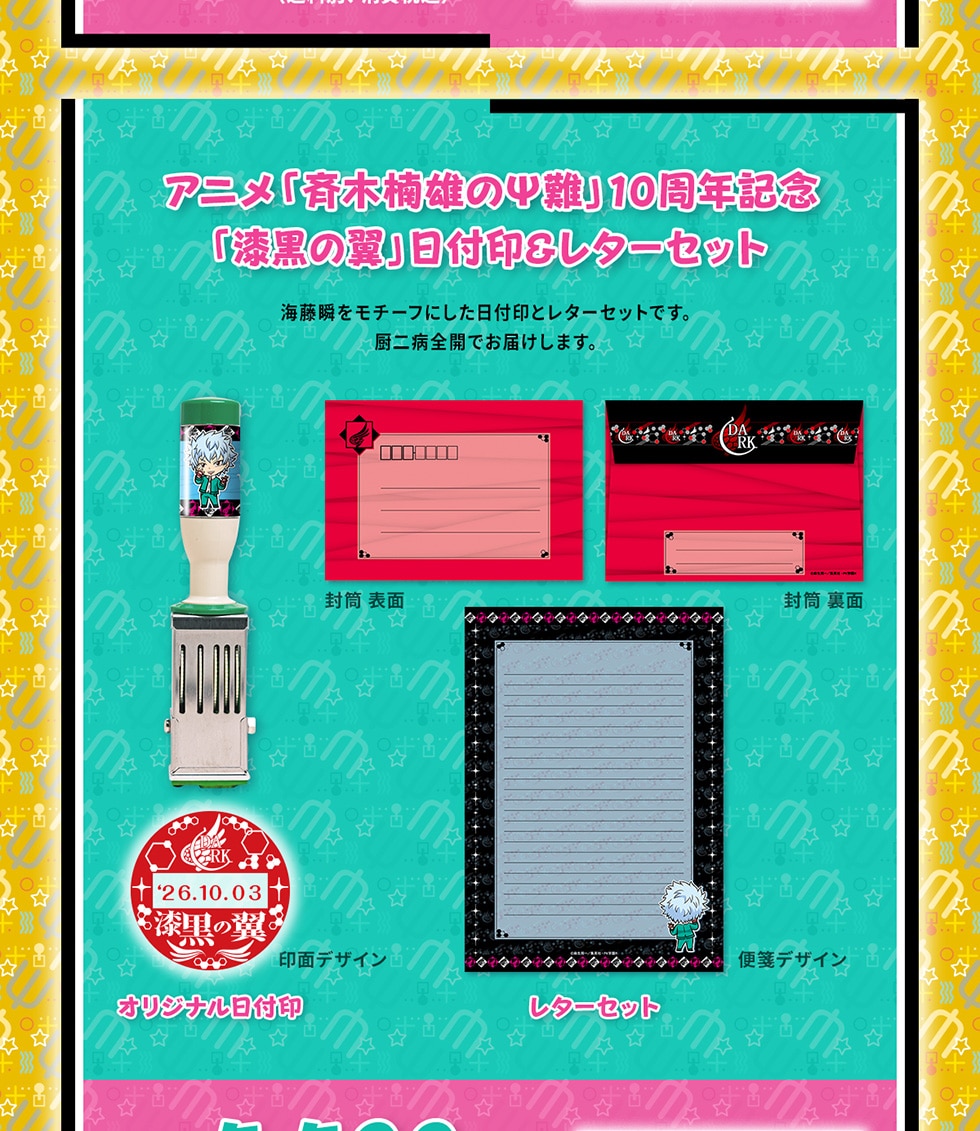 斉木楠雄のΨ難　非売品　ポケットティッシュ　新品未使用 アニメ『斉木楠雄のΨ難』10周年記念オリジナルグッズ｜郵便局のネット