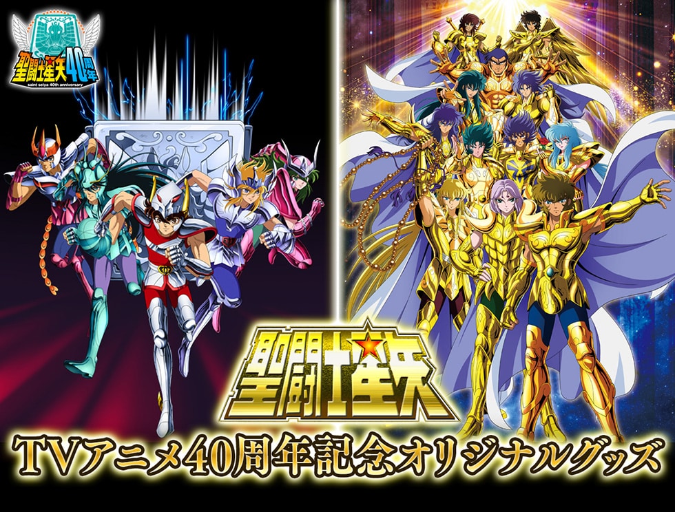 聖闘士星矢TVアニメ40周年記念オリジナルグッズ｜郵便局のネットショップ