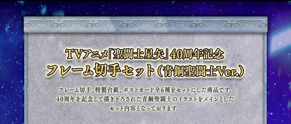 聖闘士星矢TVアニメ40周年記念オリジナルグッズ｜郵便局のネットショップ
