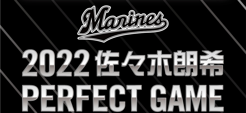Marines 2022 佐々木朗希 PERFECT GAME