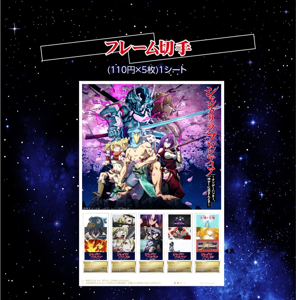 シャングリラ・フロンティア フレーム切手セット｜郵便局のネットショップ