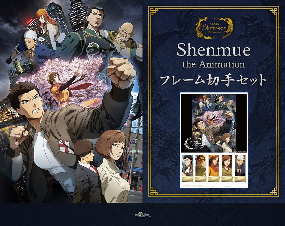 Shenmue the Animation フレーム切手セット