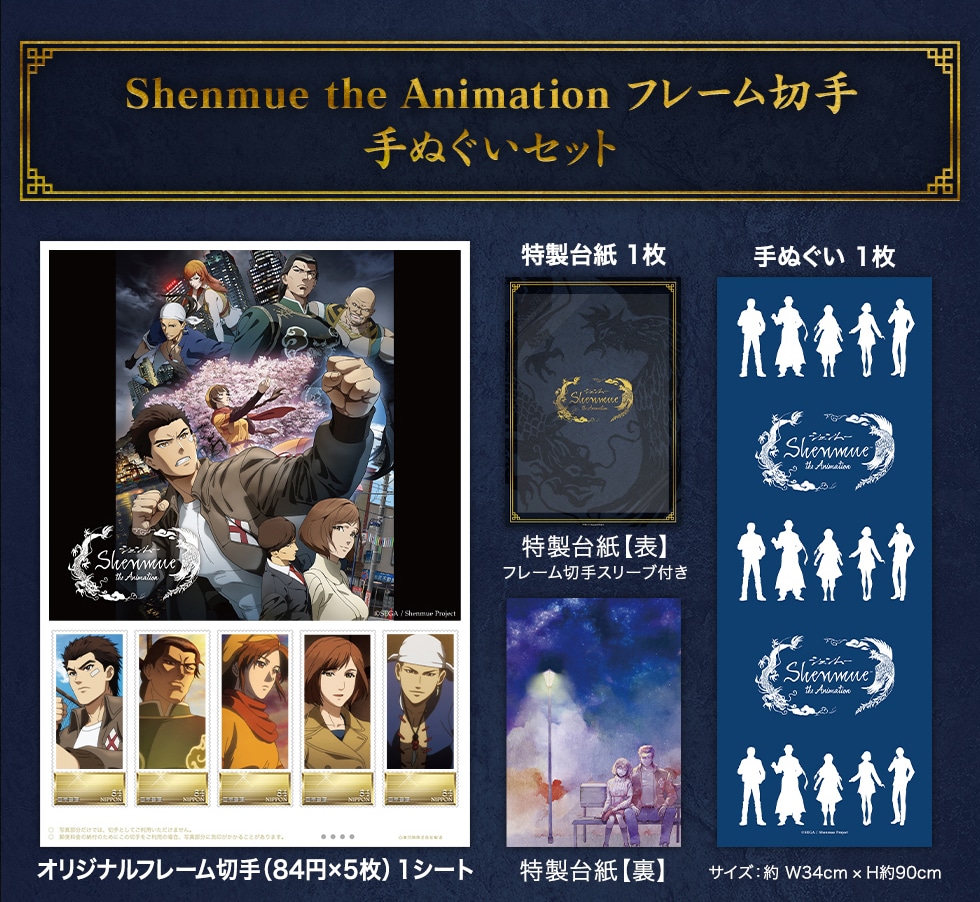 Shenmue the Animation フレーム切手 手ぬぐいセット / 特製台紙1枚 / 手ぬぐい1枚 / オリジナルフレーム切手（84円×5枚）1シート