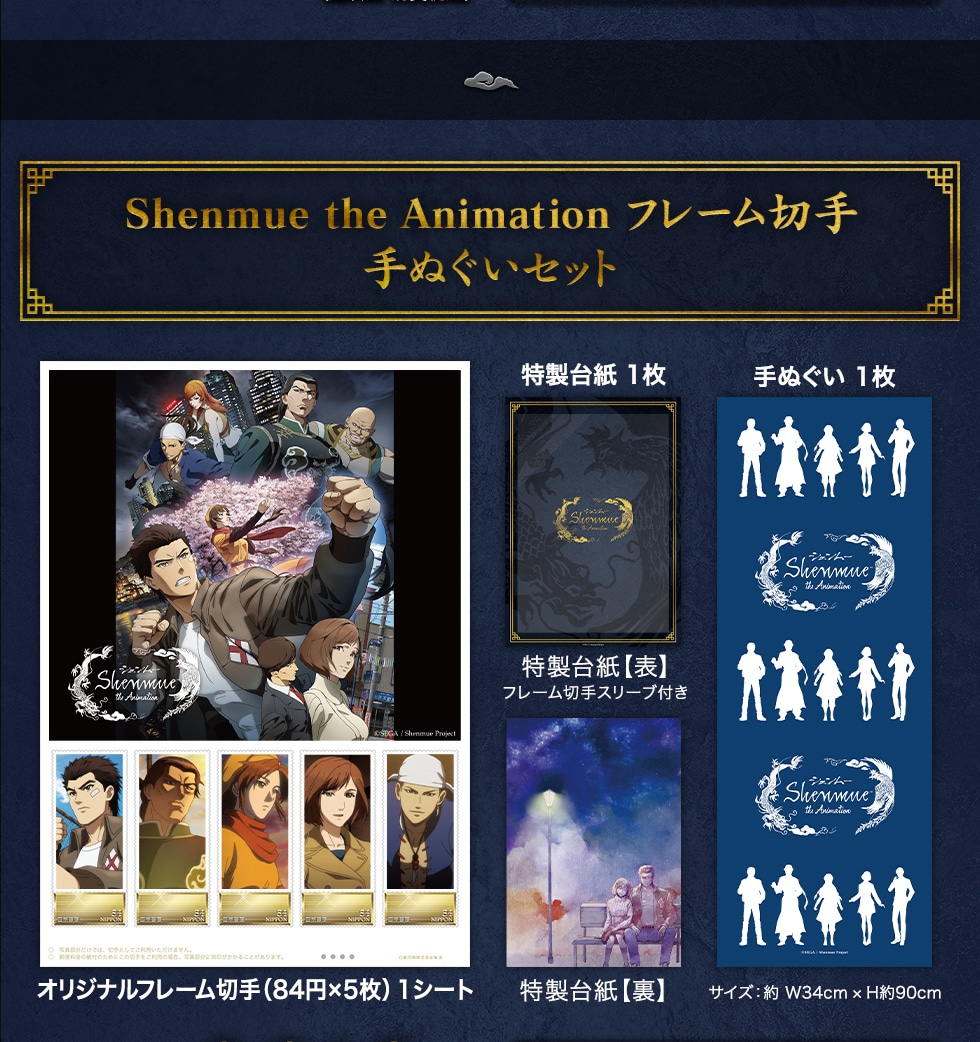 Shenmue the Animation　フレーム切手　手ぬぐいセット オリジナルフレーム切手（84円×5枚）1シート　特製台紙1枚　手ぬぐい1枚
