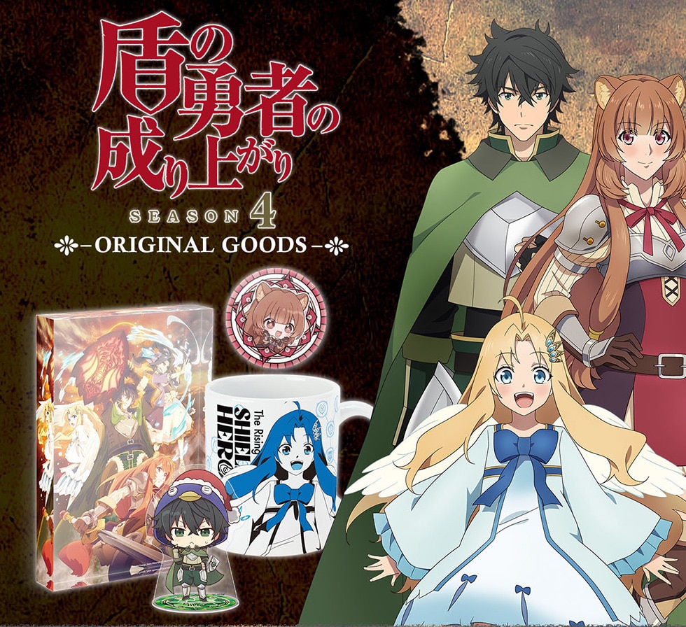 TVアニメ『盾の勇者の成り上がり Season 4』オリジナルグッズ