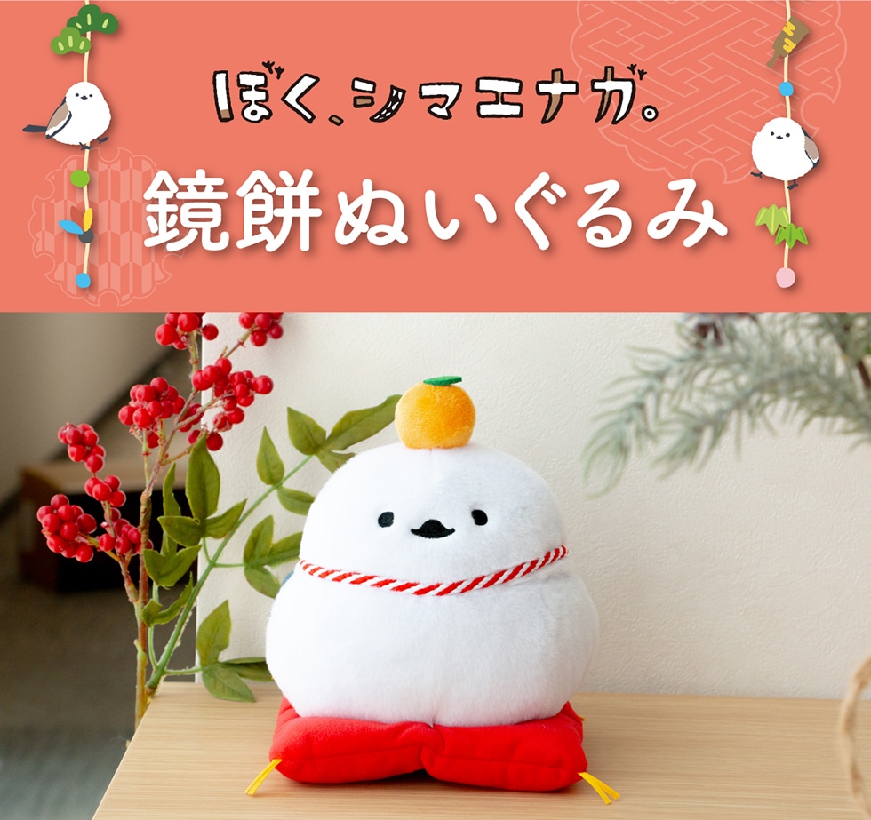 ぼく、シマエナガ。 鏡餅ぬいぐるみ　郵便局　限定 ぼく、シマエナガ。鏡餅ぬいぐるみ｜郵便局のネットショップ