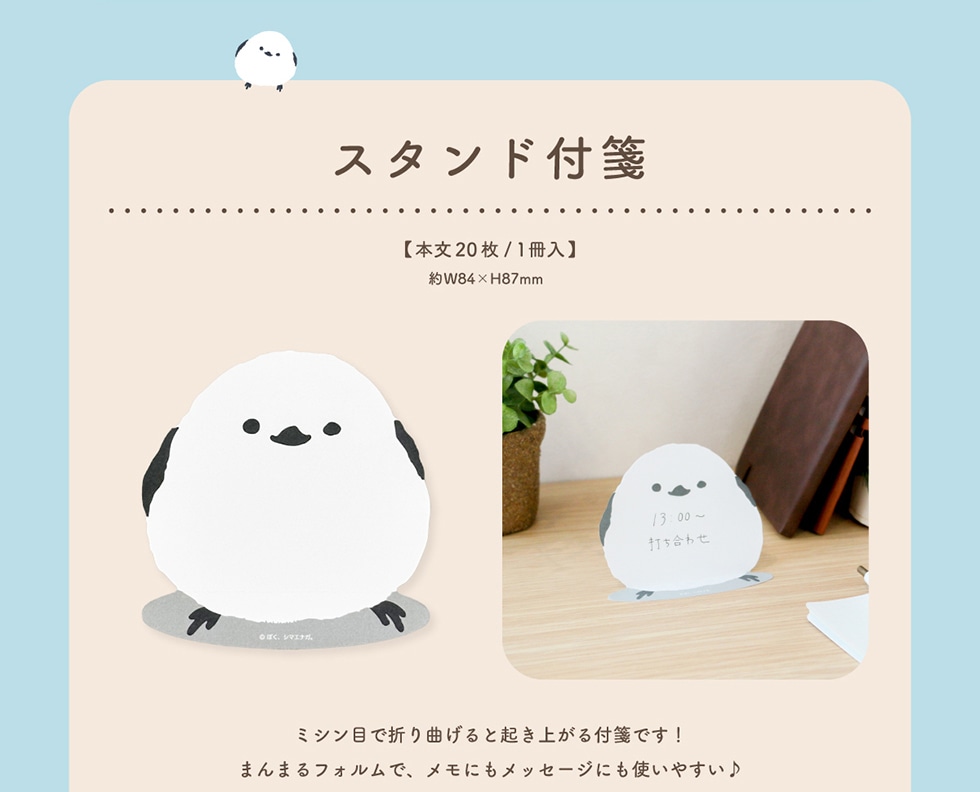 ぼく、シマエナガ。監修シマエナガステーショナリー第三弾～まんまる