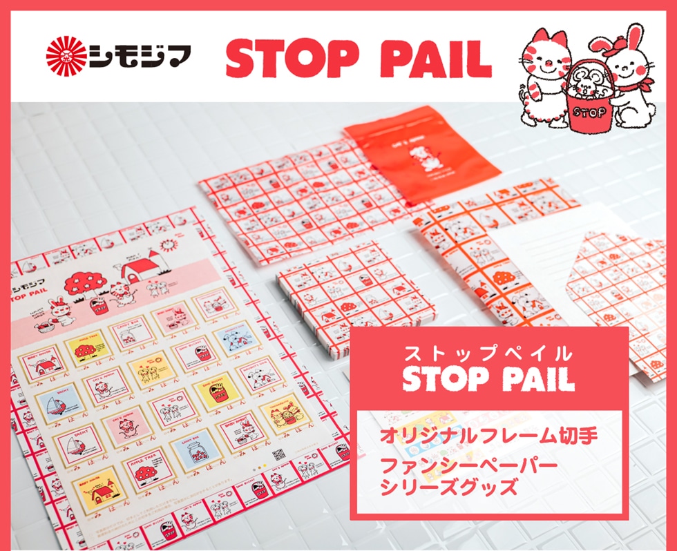 シモジマ STOP PAIL ストップペイル STOP PAIL オリジナルフレーム切手 ファンシーペーパー シリーズグッズ