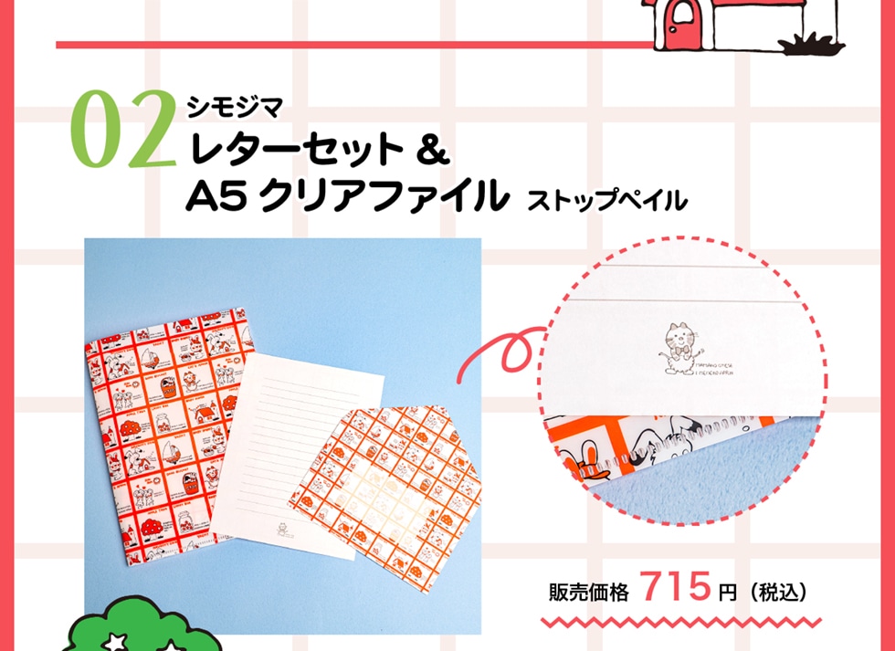 02 シモジマ レターセット&A5クリアファイル ストップペイル　販売価格 715円(税込)