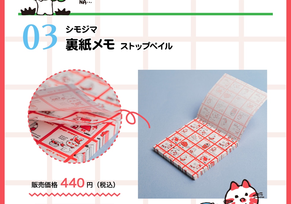 03 シモジマ 裏紙メモ ストップペイル 販売価格 440円(税込)
