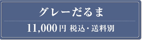 �O���[����� 11,000�~