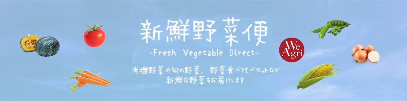 WeAgri　新鮮野菜便
