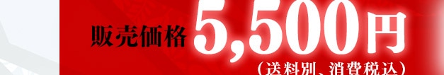 �̔����i 5,500�~�i�����ʁA����ō��j