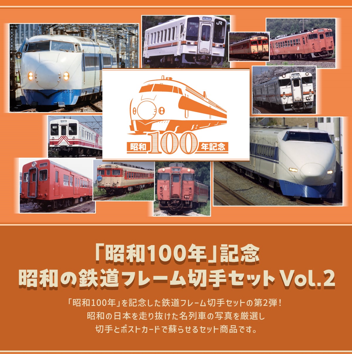 �u���a100�N�v�L�O���a�̓S���t���[���؎�Z�b�gVol.2�u���a100�N�v���L�O�����S���t���[���؎�Z�b�g�̑�2�e!���a�̓��{�𑖂蔲��������Ԃ̎ʐ^�����I���؎�ƃ|�X�g�J�[�h�őh�点��Z�b�g���i�ł��B
