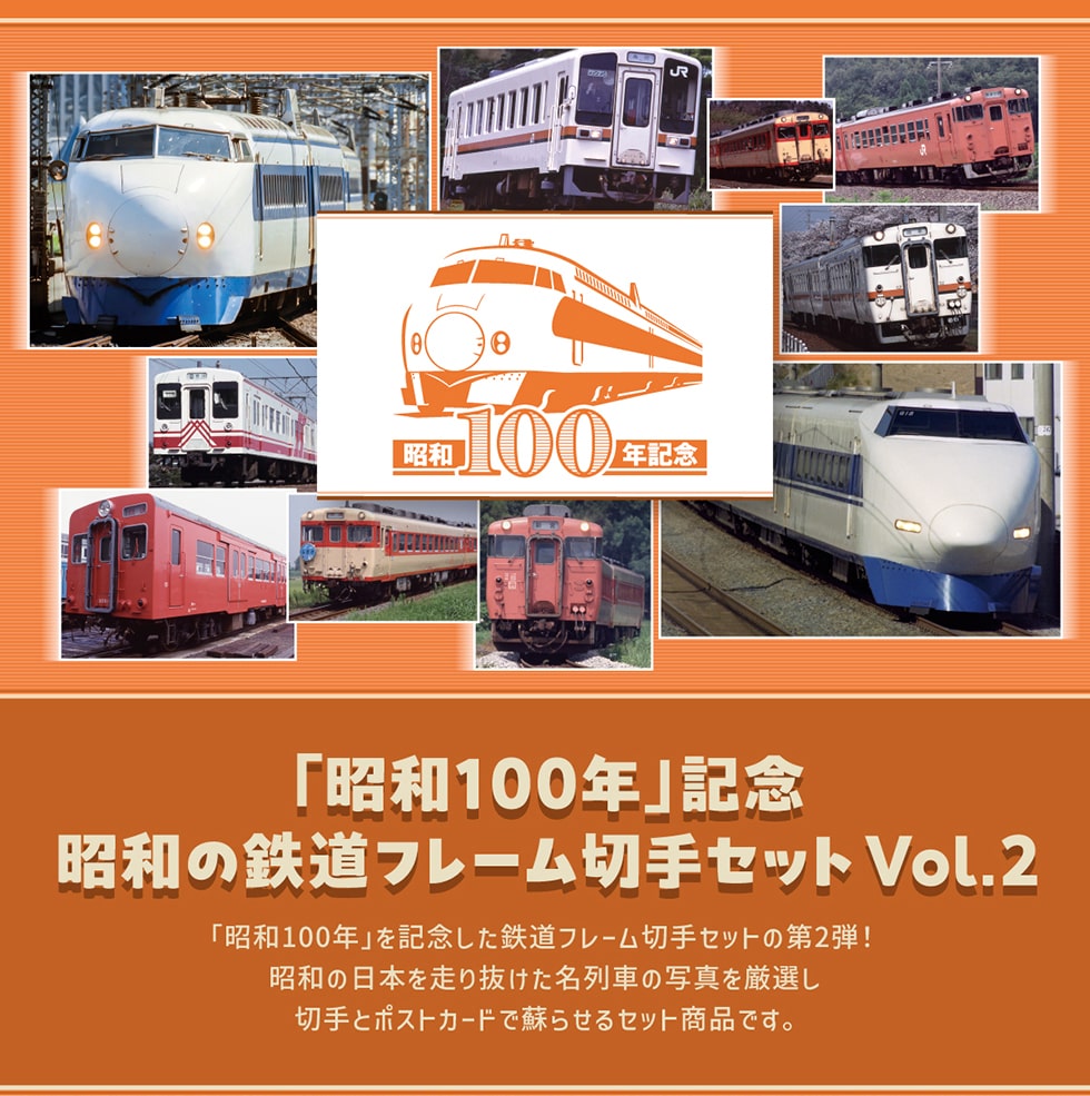 昭和100年」記念 昭和の鉄道フレーム切手セット Vol.2｜郵便局のネット