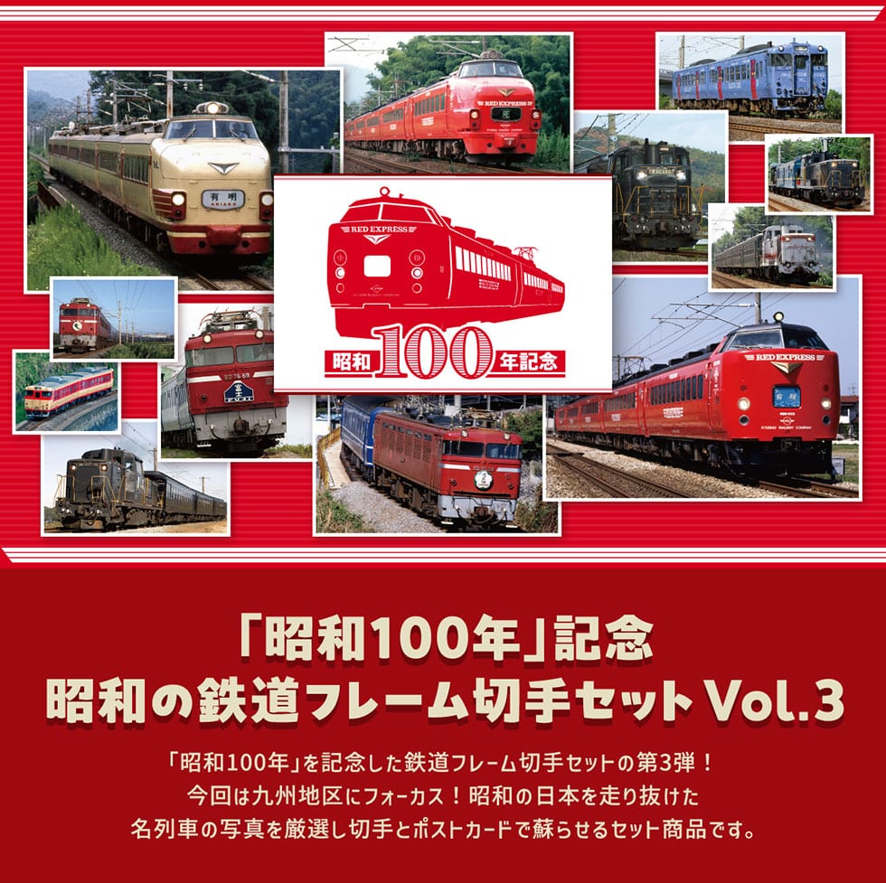 昭和100年」記念 昭和の鉄道フレーム切手セット Vol.3｜郵便局のネット