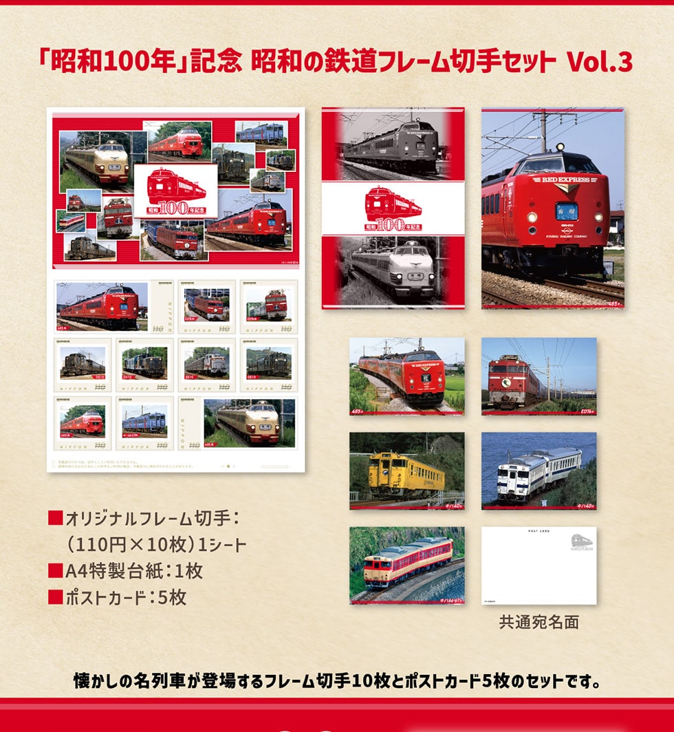 昭和100年」記念 昭和の鉄道フレーム切手セット Vol.3｜郵便局のネット
