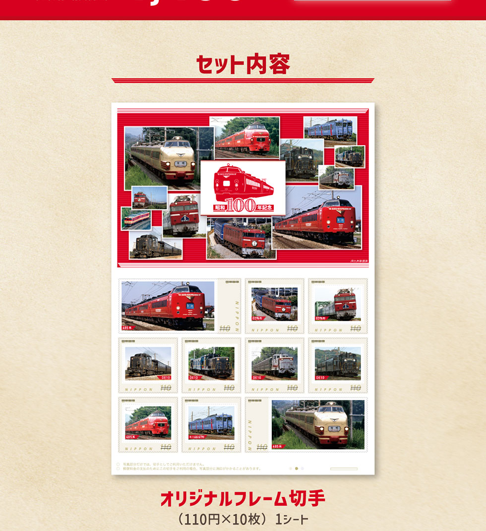 昭和100年」記念 昭和の鉄道フレーム切手セット Vol.3｜郵便局のネット