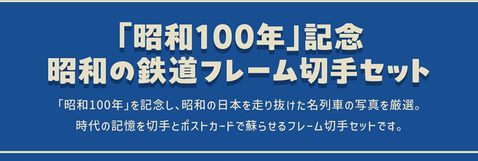 昭和100年」記念 昭和の鉄道フレーム切手セット｜郵便局のネットショップ