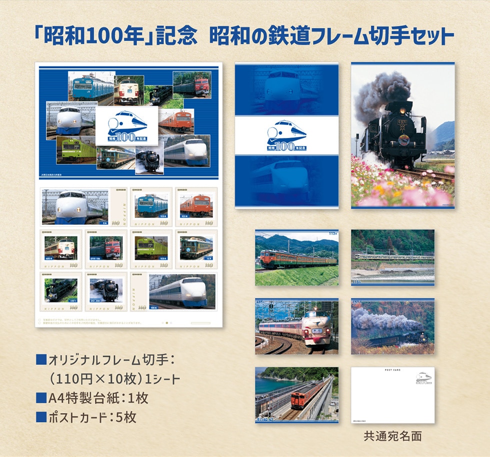 昭和100年」記念 昭和の鉄道フレーム切手セット｜郵便局のネットショップ