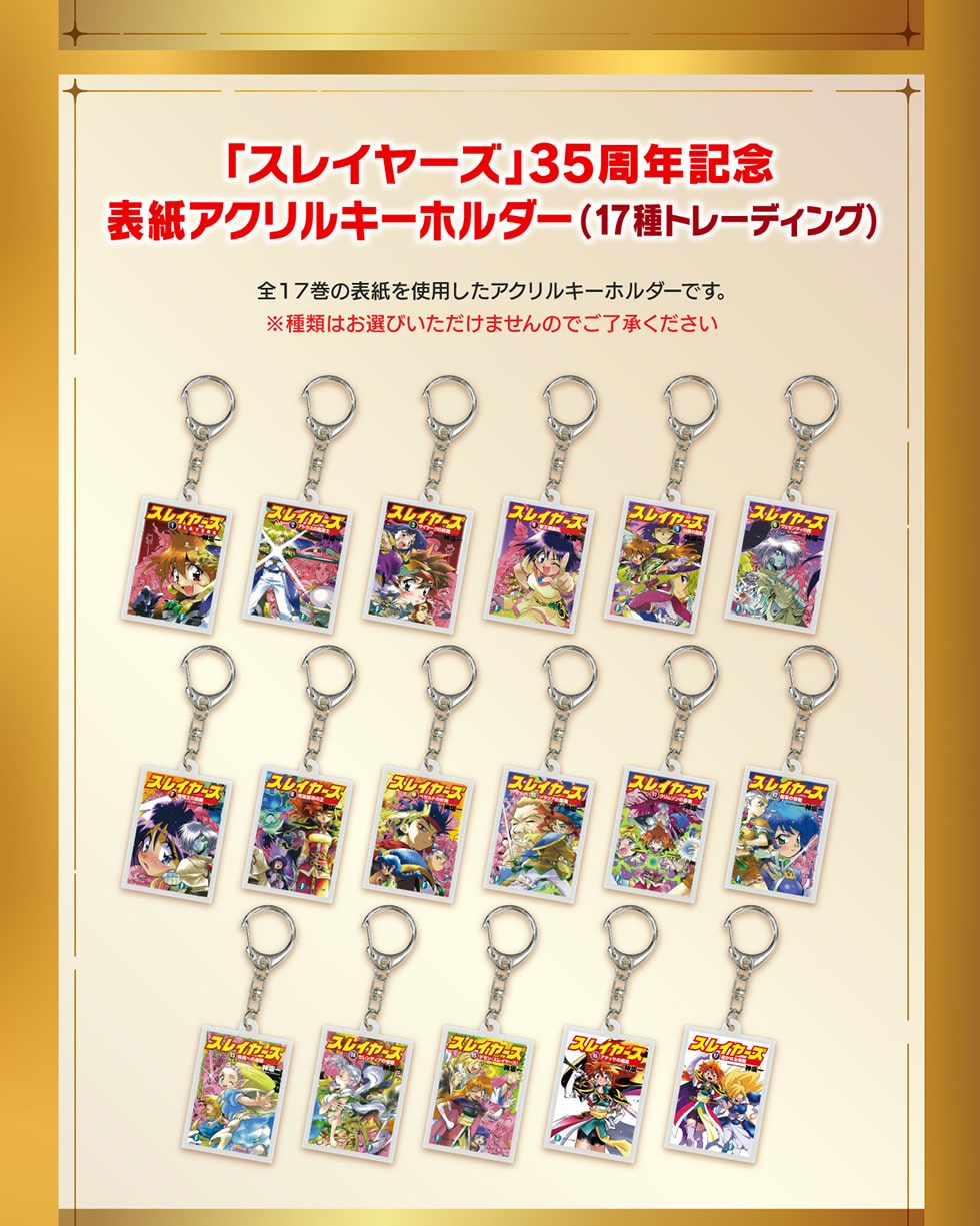 スレイヤーズ」35周年記念オリジナルグッズ｜郵便局のネットショップ