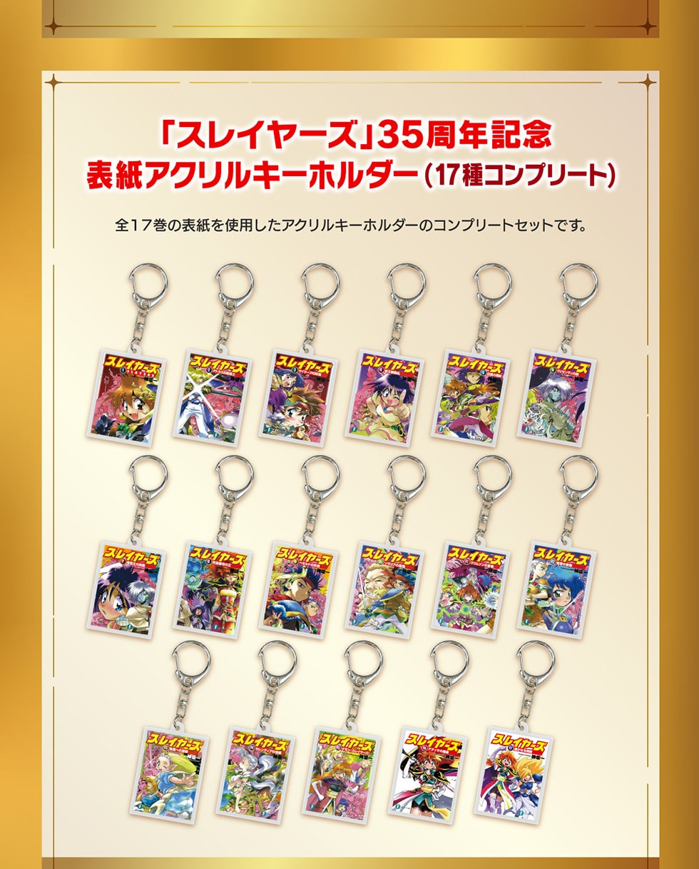 スレイヤーズ」35周年記念オリジナルグッズ｜郵便局のネットショップ