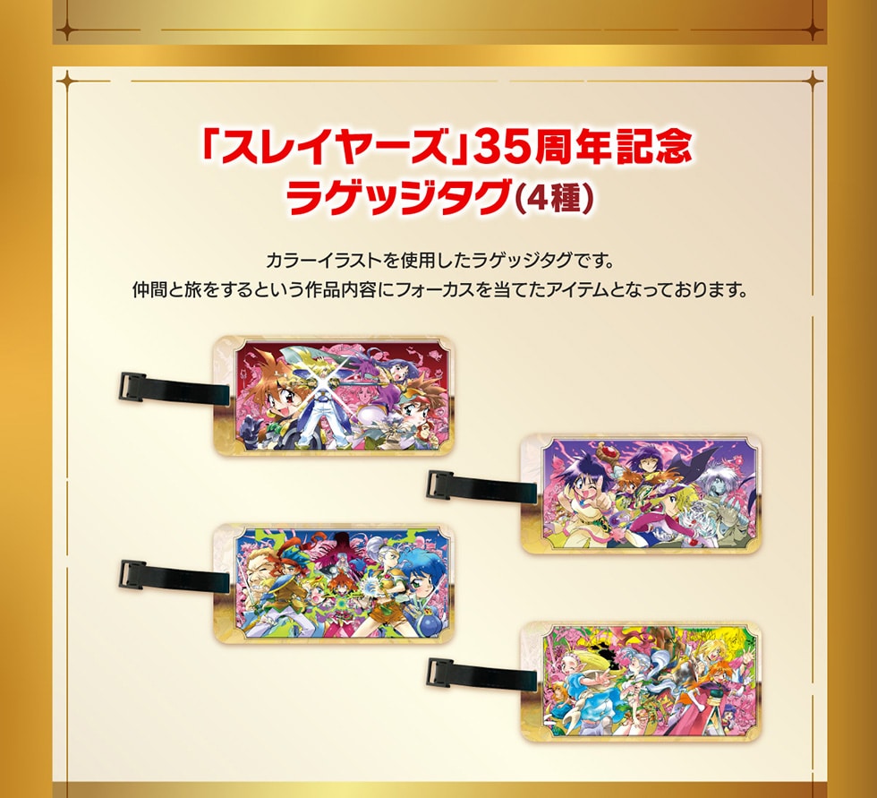 スレイヤーズ」35周年記念オリジナルグッズ｜郵便局のネットショップ